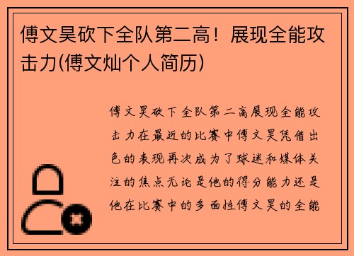 傅文昊砍下全队第二高！展现全能攻击力(傅文灿个人简历)