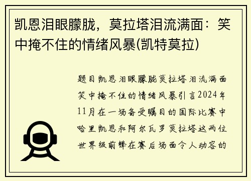 凯恩泪眼朦胧，莫拉塔泪流满面：笑中掩不住的情绪风暴(凯特莫拉)