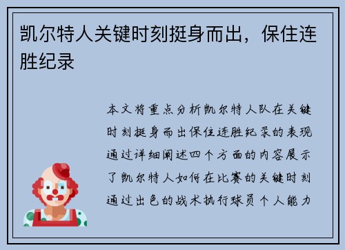 凯尔特人关键时刻挺身而出，保住连胜纪录