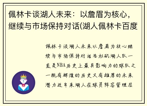 佩林卡谈湖人未来：以詹眉为核心，继续与市场保持对话(湖人佩林卡百度百科)