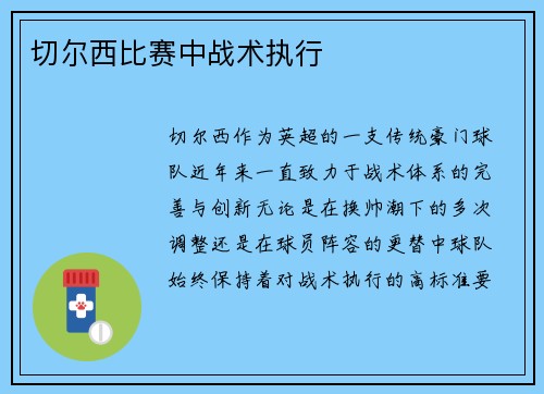 切尔西比赛中战术执行