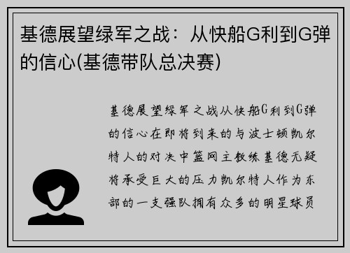 基德展望绿军之战：从快船G利到G弹的信心(基德带队总决赛)