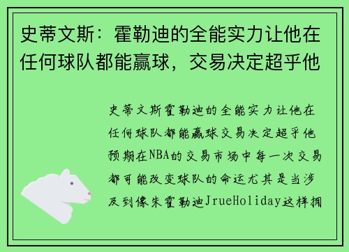 史蒂文斯：霍勒迪的全能实力让他在任何球队都能赢球，交易决定超乎他预期