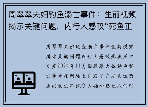 周翠翠夫妇钓鱼溺亡事件：生前视频揭示关键问题，内行人感叹“死鱼正口”之痛