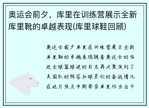 奥运会前夕，库里在训练营展示全新库里靴的卓越表现(库里球鞋回顾)