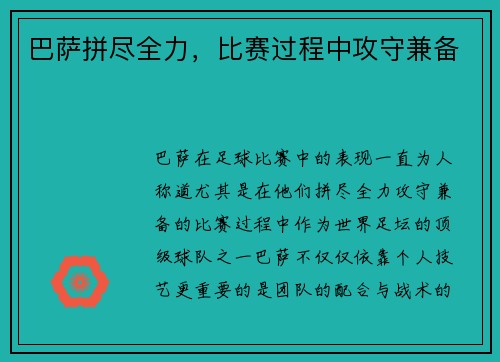 巴萨拼尽全力，比赛过程中攻守兼备