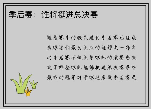 季后赛：谁将挺进总决赛