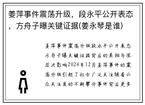 姜萍事件震荡升级，段永平公开表态，方舟子曝关键证据(姜永琴是谁)