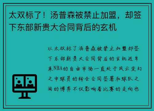 太双标了！汤普森被禁止加盟，却签下东部新贵大合同背后的玄机
