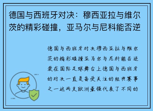 德国与西班牙对决：穆西亚拉与维尔茨的精彩碰撞，亚马尔与尼科能否逆袭？