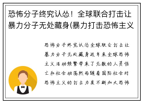 恐怖分子终究认怂！全球联合打击让暴力分子无处藏身(暴力打击恐怖主义)