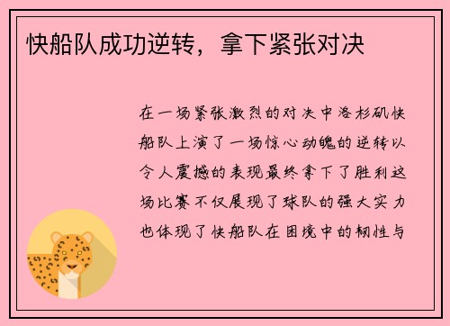 快船队成功逆转，拿下紧张对决