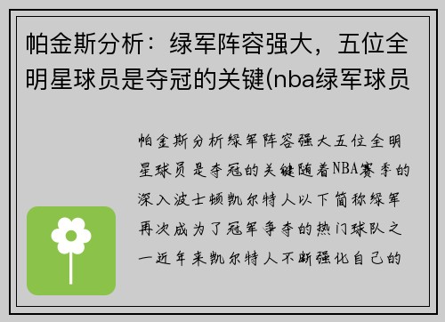 帕金斯分析：绿军阵容强大，五位全明星球员是夺冠的关键(nba绿军球员名单)