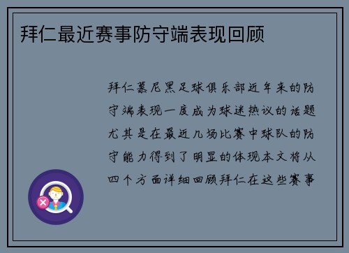 拜仁最近赛事防守端表现回顾