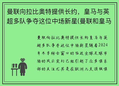 曼联向拉比奥特提供长约，皇马与英超多队争夺这位中场新星(曼联和皇马比赛)