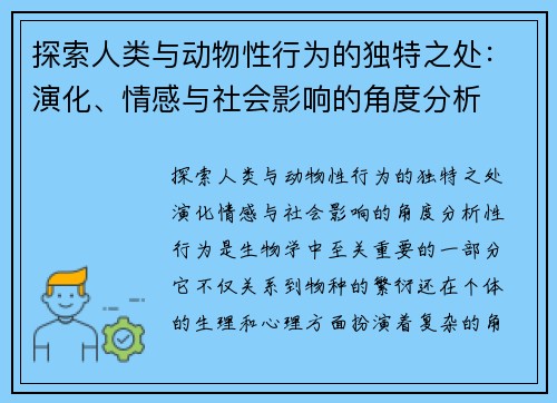 探索人类与动物性行为的独特之处：演化、情感与社会影响的角度分析