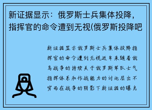 新证据显示：俄罗斯士兵集体投降，指挥官的命令遭到无视(俄罗斯投降吧图片)