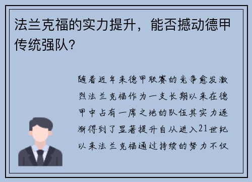 法兰克福的实力提升，能否撼动德甲传统强队？