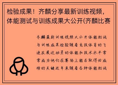 检验成果！齐麟分享最新训练视频，体能测试与训练成果大公开(齐麟比赛集锦)