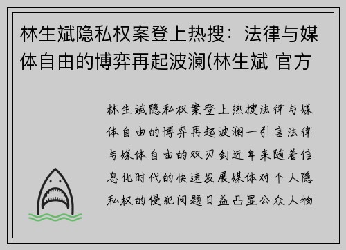 林生斌隐私权案登上热搜：法律与媒体自由的博弈再起波澜(林生斌 官方调查)