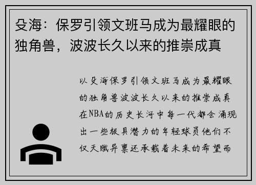 殳海：保罗引领文班马成为最耀眼的独角兽，波波长久以来的推崇成真