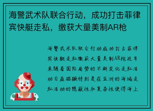 海警武术队联合行动，成功打击菲律宾快艇走私，缴获大量美制AR枪