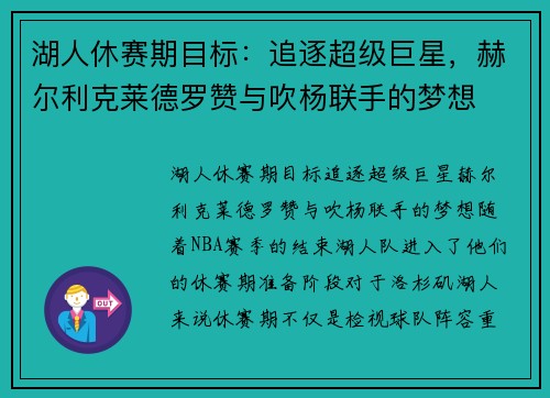 湖人休赛期目标：追逐超级巨星，赫尔利克莱德罗赞与吹杨联手的梦想