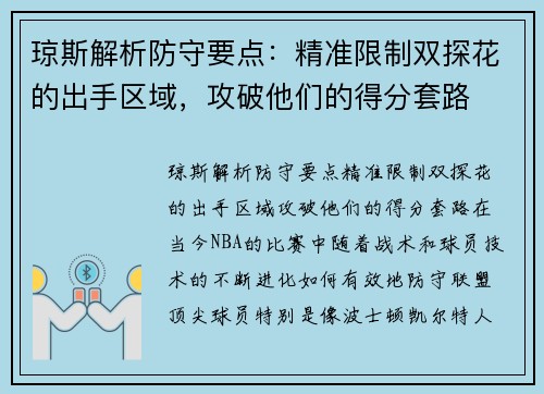 琼斯解析防守要点：精准限制双探花的出手区域，攻破他们的得分套路