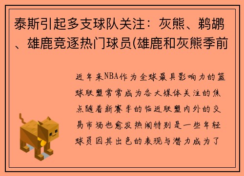 泰斯引起多支球队关注：灰熊、鹈鹕、雄鹿竞逐热门球员(雄鹿和灰熊季前赛)