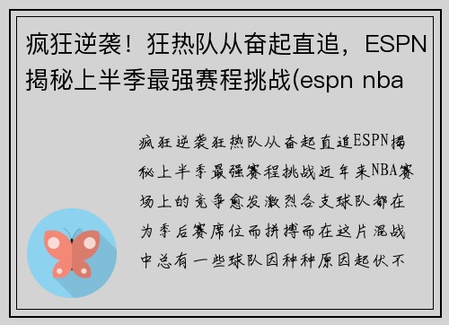 疯狂逆袭！狂热队从奋起直追，ESPN揭秘上半季最强赛程挑战(espn nba rank)