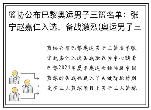 篮协公布巴黎奥运男子三篮名单：张宁赵嘉仁入选，备战激烈(奥运男子三人篮球排名)