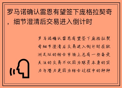 罗马诺确认雷恩有望签下庞格拉契奇，细节澄清后交易进入倒计时