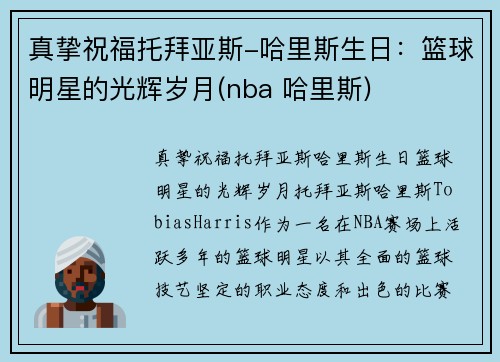 真挚祝福托拜亚斯-哈里斯生日：篮球明星的光辉岁月(nba 哈里斯)