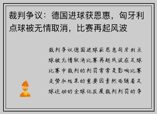 裁判争议：德国进球获恩惠，匈牙利点球被无情取消，比赛再起风波