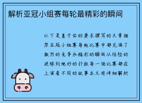 解析亚冠小组赛每轮最精彩的瞬间