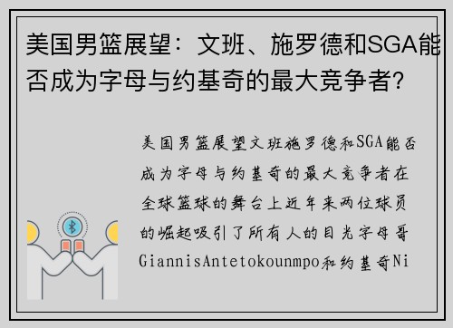 美国男篮展望：文班、施罗德和SGA能否成为字母与约基奇的最大竞争者？