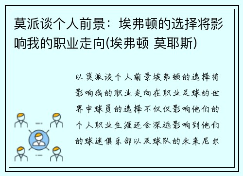 莫派谈个人前景：埃弗顿的选择将影响我的职业走向(埃弗顿 莫耶斯)