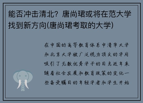 能否冲击清北？唐尚珺或将在范大学找到新方向(唐尚珺考取的大学)