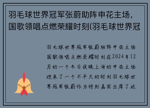 羽毛球世界冠军张蔚助阵申花主场，国歌领唱点燃荣耀时刻(羽毛球世界冠军张稳)