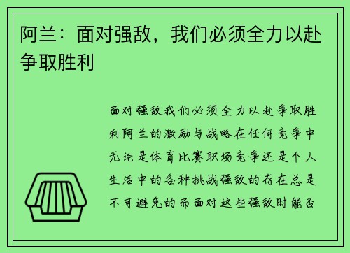 阿兰：面对强敌，我们必须全力以赴争取胜利