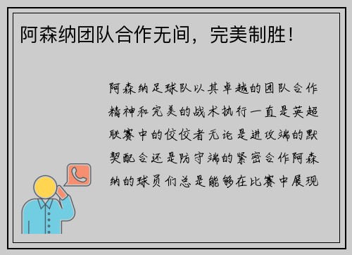阿森纳团队合作无间，完美制胜！