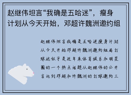 赵继伟坦言“我确是五哈迷”，瘦身计划从今天开始，邓超许魏洲邀约组局打球