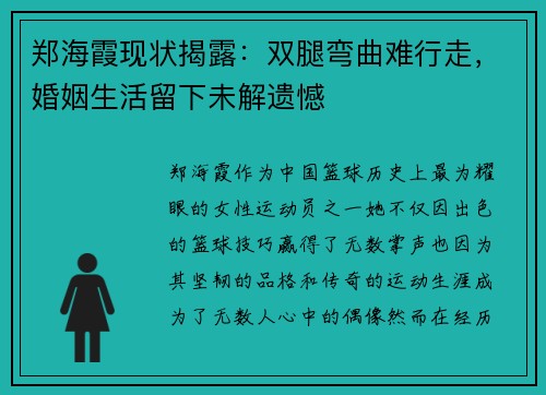 郑海霞现状揭露：双腿弯曲难行走，婚姻生活留下未解遗憾