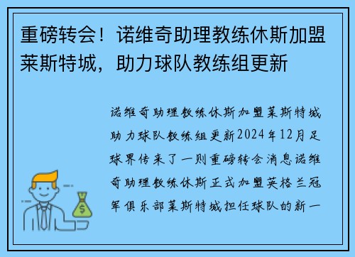 重磅转会！诺维奇助理教练休斯加盟莱斯特城，助力球队教练组更新