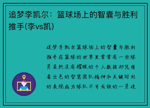 追梦李凯尔：篮球场上的智囊与胜利推手(李vs凯)