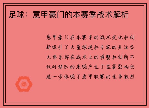 足球：意甲豪门的本赛季战术解析