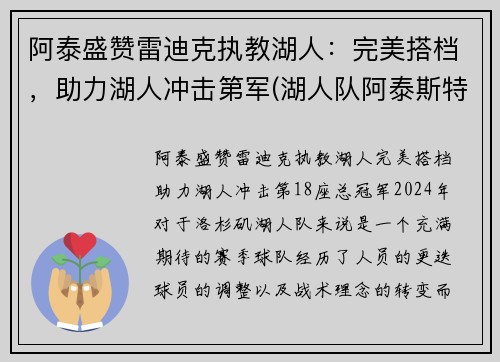 阿泰盛赞雷迪克执教湖人：完美搭档，助力湖人冲击第军(湖人队阿泰斯特)