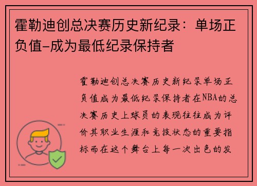 霍勒迪创总决赛历史新纪录：单场正负值-成为最低纪录保持者