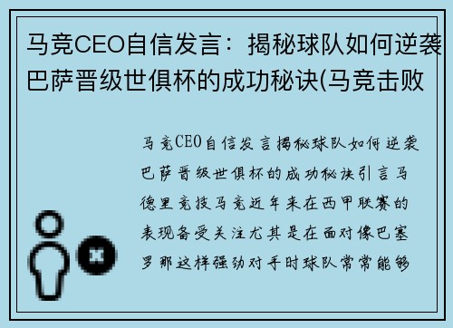 马竞CEO自信发言：揭秘球队如何逆袭巴萨晋级世俱杯的成功秘诀(马竞击败巴萨)