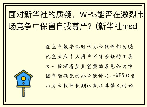面对新华社的质疑，WPS能否在激烈市场竞争中保留自我尊严？(新华社msd)
